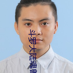 斗(鬥)罗大陆魂(魂)兽