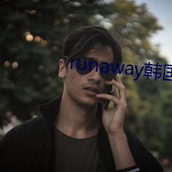 runaway韩国动(動)漫免费(費)