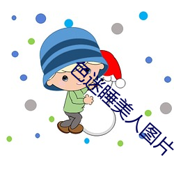 色(sè)迷(mí)睡美人图片(piàn)