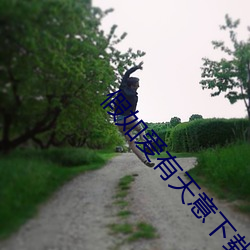 假如愛有天意下載
