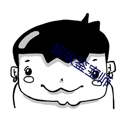 超级鉴宝(寶)师