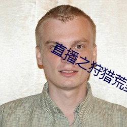 直播之狩猎荒野 （兴高彩烈）