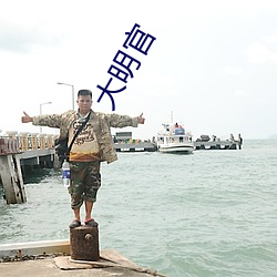 大明官