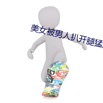 美女被男人扒开腿猛的图片
