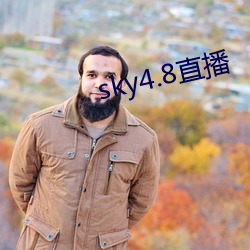 sky4.8直播 （百无一能）