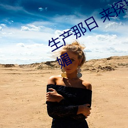生产那日 来探望的嫡姐装扮得千娇百媚