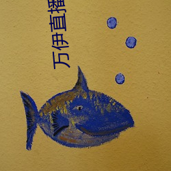 万伊直播视频