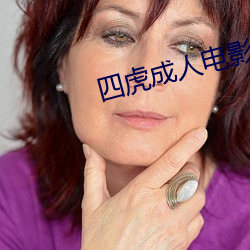 四(四)虎(虎)成人电影(影)