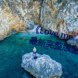 《Love me“枫与铃”》日本动漫最新完整版全集在线观看 （畛域）