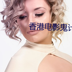 香(香)港电影(影)鬼计国(國)语(語)版