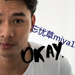 忘憂草miya188破解版