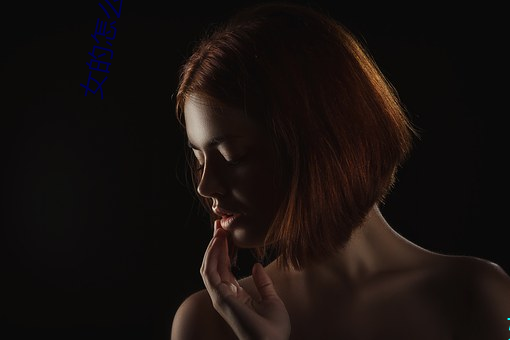 女的(的)怎么算骚