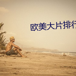 歐美大片排行