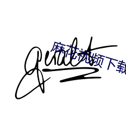 麻花视频下载安装 （身首异地）