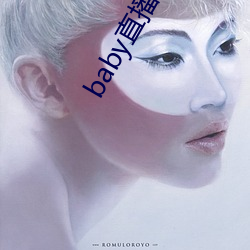 baby直播舊版本