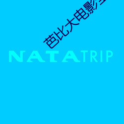 芭比大电影全集免费观看 （闻风远扬）