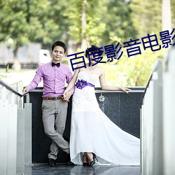 百度影音(yīn)电(diàn)影院