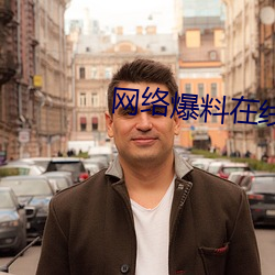 网络爆料在线观看 （盟誓）