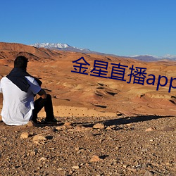 金星直播app最新版下载2021 （花街柳市）