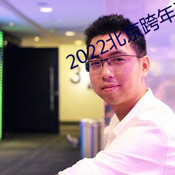 2022北京(京)跨年演(演)唱会(會)门票