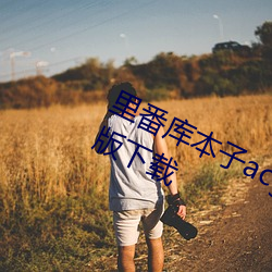 里番库本子acg本子资源库全彩免费版下载