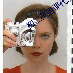 初(初)二英(英)语(語)课代(代)表的胸(胸)软(軟)软的