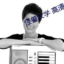 怪兽大学 高(gāo)清(qīng)