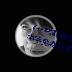 《一线高清视频在线观看》BD国语中字免费观看视频