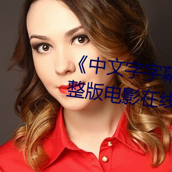 《中文字字幕在线中文乱码》完整版电影在线观看