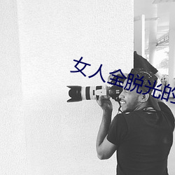 女人全脫光的照片無遮擋