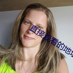 直接观看的地址(址)2021在线