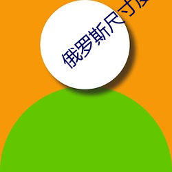 俄罗斯尺寸度电影《烈(liè)爱交易》