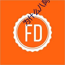 为什么八阿哥认不出晴川