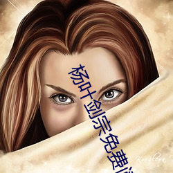 杨叶免费Ķ （既是）