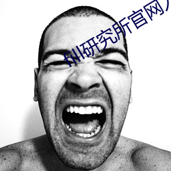 fill研究所官網入口