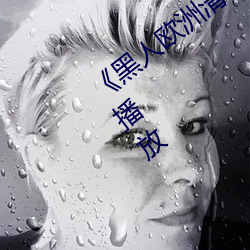 《黑人欧洲清砖码区视频免费高清在线播放 打鸭子上架