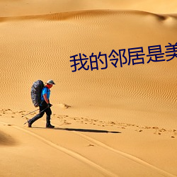 我的邻居是美女 （安然）