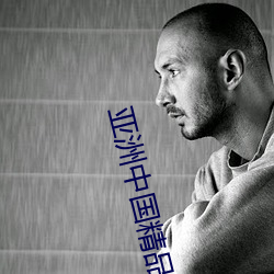 亞洲中國精品精華液