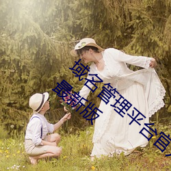 域名管(管)理(理)平台(台)官方版(版)app2023免(免)费(費)下载(載)安装最新(新)版