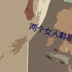 两(liǎng)个(gè)女人韩剧电影
