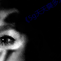 《5g天天奭多人运动》 （打虎牢龙）