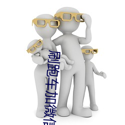 刷跑車加微信直播平台
