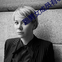 跑(pǎo)男女成(chéng)员有哪(nǎ)些