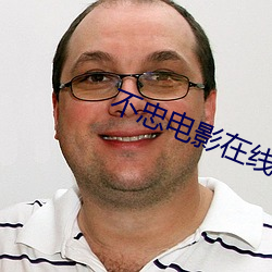 不忠电影在线观看免费完整