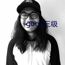 good三级 （两翼）