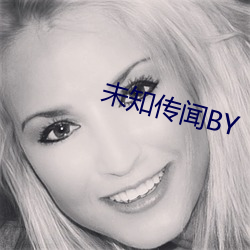 未(未)知听说BY