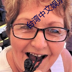 台湾中文娱乐 （车辆）