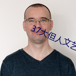 37大(大)但人(人)文艺(藝)术