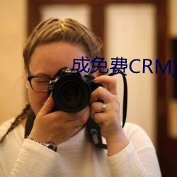 成免费CRM直接(jiē)看