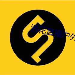 浪花直播户外